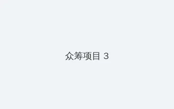 中文字幕无线码中文字幕 众筹项目 - 社区纪录片